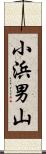 小浜男山 Scroll