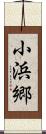 小浜郷 Scroll