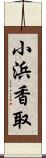 小浜香取 Scroll