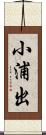 小浦出 Scroll