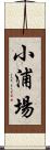 小浦場 Scroll