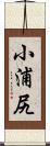 小浦尻 Scroll