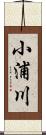小浦川 Scroll