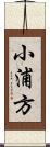 小浦方 Scroll