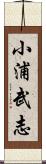 小浦武志 Scroll