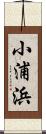小浦浜 Scroll