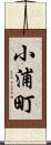 小浦町 Scroll