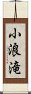 小浪滝 Scroll