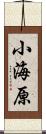 小海原 Scroll