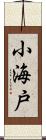 小海戸 Scroll