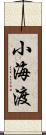 小海渡 Scroll