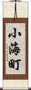 小海町 Scroll