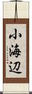 小海辺 Scroll