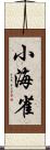 小海雀 Scroll