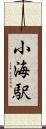 小海駅 Scroll