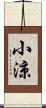 小涼 Scroll