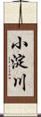 小淀川 Scroll