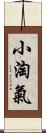 小淘氣 Scroll