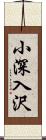 小深入沢 Scroll