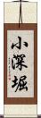 小深堀 Scroll