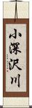 小深沢川 Scroll