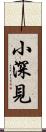 小深見 Scroll