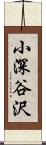 小深谷沢 Scroll