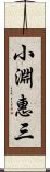 小淵惠三 Scroll