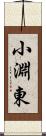 小淵東 Scroll