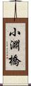 小淵橋 Scroll