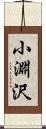 小淵沢 Scroll
