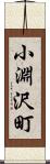 小淵沢町 Scroll