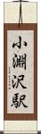 小淵沢駅 Scroll