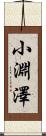 小淵澤 Scroll