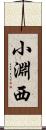 小淵西 Scroll