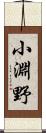 小淵野 Scroll