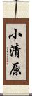 小清原 Scroll