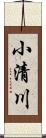 小清川 Scroll