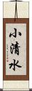 小清水 Scroll