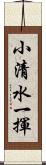 小清水一揮 Scroll