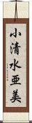 小清水亜美 Scroll