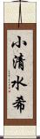 小清水希 Scroll