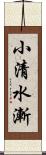 小清水漸 Scroll