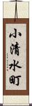 小清水町 Scroll