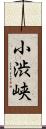小渋峡 Scroll