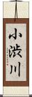 小渋川 Scroll