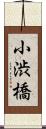 小渋橋 Scroll