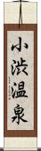 小渋温泉 Scroll