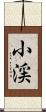 小渓 Scroll