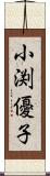 小渕優子 Scroll